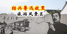 粗大猛烈抽插视频中国绍兴-鲁迅故里旅游风景区