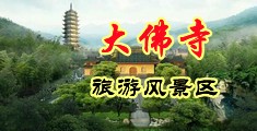 白丝jk阴流水中国浙江-新昌大佛寺旅游风景区